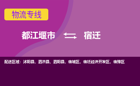 都江堰发宿迁专线物流，都江堰到宿迁汽车托运公司2023时+效+保+证/省市县+乡镇+闪+送