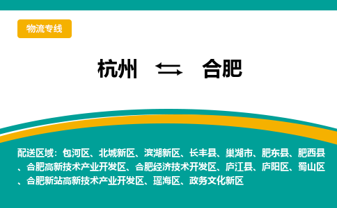 杭州发合肥专线物流，杭州到合肥零担整车运输2023时+效+保+证/省市县+乡镇+闪+送