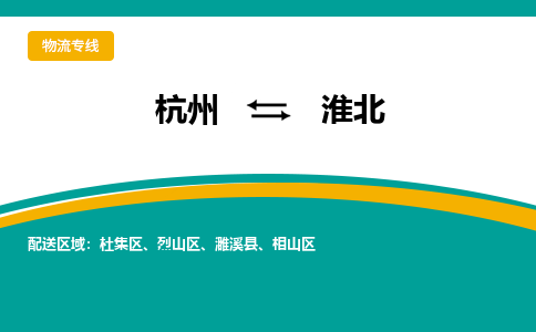 杭州发淮北专线物流，杭州到淮北零担整车运输2023时+效+保+证/省市县+乡镇+闪+送