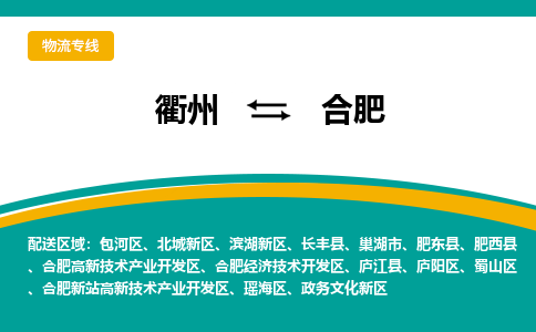 衢州发合肥专线物流，衢州到合肥零担整车运输2023时+效+保+证/省市县+乡镇+闪+送