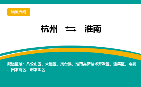 杭州发淮南专线物流，杭州到淮南零担整车运输2023时+效+保+证/省市县+乡镇+闪+送