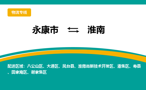 永康发淮南专线物流，永康到淮南零担整车运输2023时+效+保+证/省市县+乡镇+闪+送