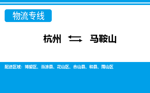 杭州发马鞍山专线物流，杭州到马鞍山零担整车运输2023时+效+保+证/省市县+乡镇+闪+送