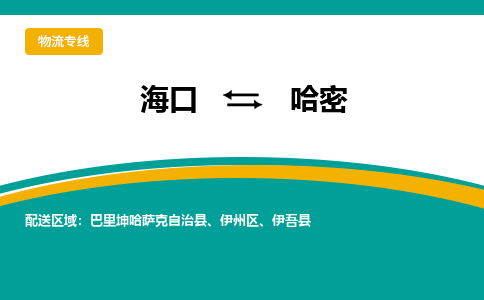 哈密到海口危险品运输公司