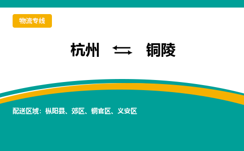 杭州发铜陵专线物流，杭州到铜陵零担整车运输2023时+效+保+证/省市县+乡镇+闪+送