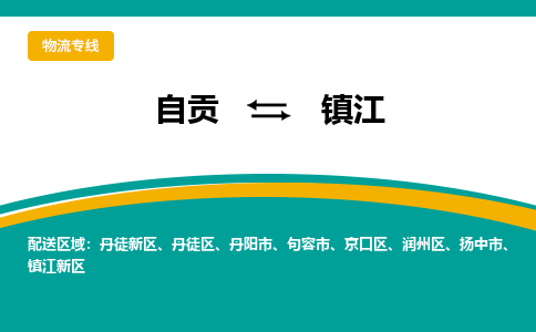 自贡发江专线物流，自贡到江设备运输公司2023时+效+保+证/省市县+乡镇+闪+送