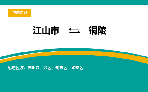 江山发铜陵专线物流，江山到铜陵零担整车运输2023时+效+保+证/省市县+乡镇+闪+送