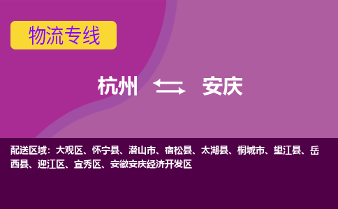 杭州发安庆专线物流，杭州到安庆零担整车运输2023时+效+保+证/省市县+乡镇+闪+送