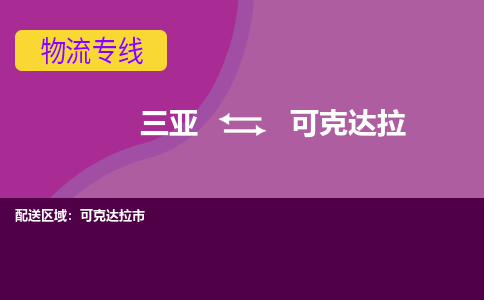 可克达拉到三亚危险品运输公司