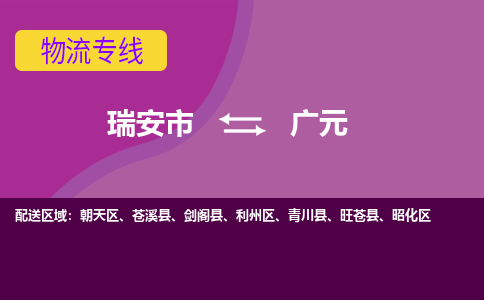 瑞安发广元专线物流，瑞安到广元零担整车运输2023时+效+保+证/省市县+乡镇+闪+送