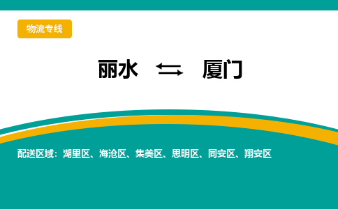 丽水到厦门物流公司_丽水到厦门货运专线