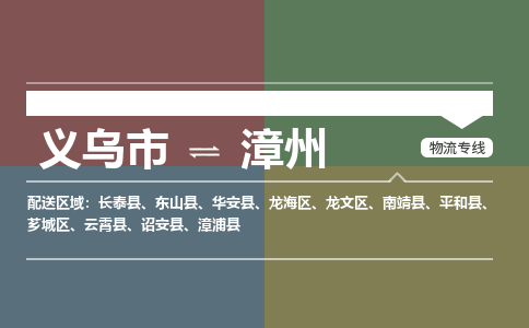 义乌发漳州专线物流，义乌到漳州零担整车运输2023时+效+保+证/省市县+乡镇+闪+送