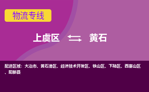 上虞发黄石专线物流，上虞到黄石零担整车运输2023时+效+保+证/省市县+乡镇+闪+送