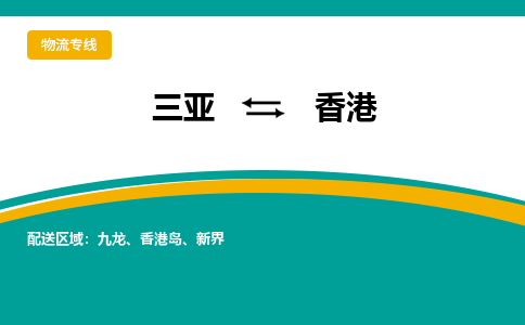 香港到三亚危险品运输公司