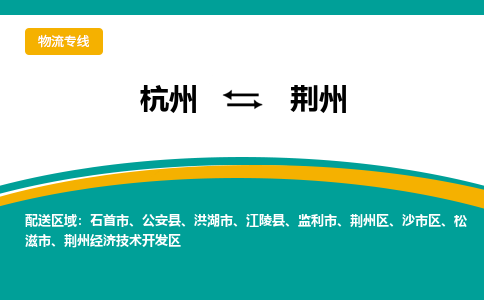 杭州发荆州专线物流，杭州到荆州零担整车运输2023时+效+保+证/省市县+乡镇+闪+送