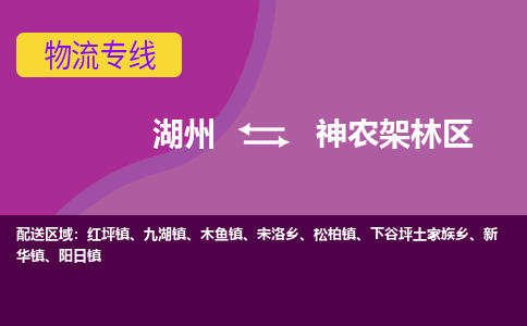 湖州发神农架林专线物流，湖州到神农架林零担整车运输2023时+效+保+证/省市县+乡镇+闪+送