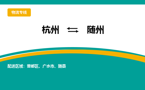 杭州发随州专线物流，杭州到随州零担整车运输2023时+效+保+证/省市县+乡镇+闪+送