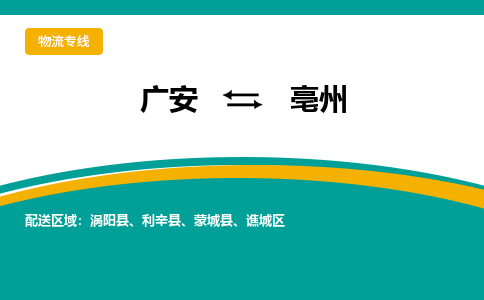 广元发亳州专线物流，广元到亳州轿车托运公司2023时+效+保+证/省市县+乡镇+闪+送