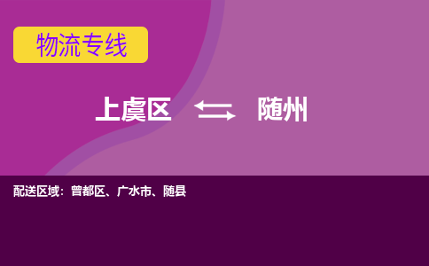 上虞发随州专线物流，上虞到随州零担整车运输2023时+效+保+证/省市县+乡镇+闪+送