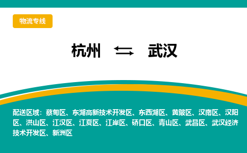 杭州发武汉专线物流，杭州到武汉零担整车运输2023时+效+保+证/省市县+乡镇+闪+送