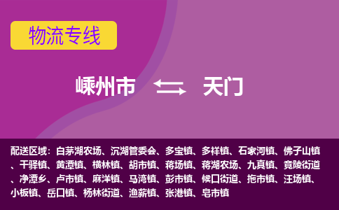 嵊州发天门专线物流，嵊州到天门零担整车运输2023时+效+保+证/省市县+乡镇+闪+送