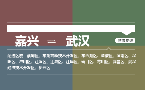 嘉兴发武汉专线物流，嘉兴到武汉零担整车运输2023时+效+保+证/省市县+乡镇+闪+送