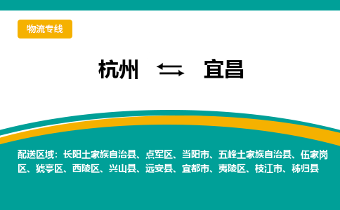 杭州发宜昌专线物流，杭州到宜昌零担整车运输2023时+效+保+证/省市县+乡镇+闪+送