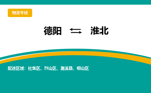 德阳发淮北专线物流，德阳到淮北锂电池运输公司2023时+效+保+证/省市县+乡镇+闪+送