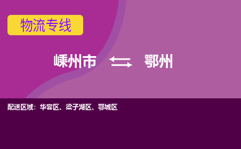 嵊州发鄂州专线物流，嵊州到鄂州零担整车运输2023时+效+保+证/省市县+乡镇+闪+送