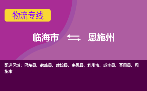 临海发恩施州专线物流，临海到恩施州零担整车运输2023时+效+保+证/省市县+乡镇+闪+送