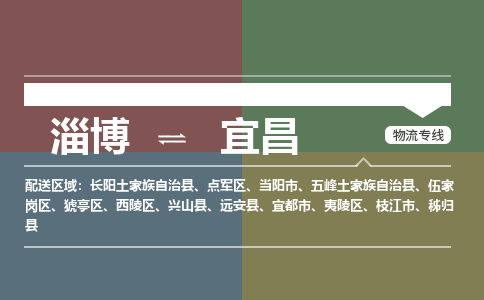 淄博到宜昌物流专线公司