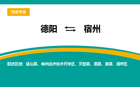 德阳发宿州专线物流，德阳到宿州锂电池运输公司2023时+效+保+证/省市县+乡镇+闪+送