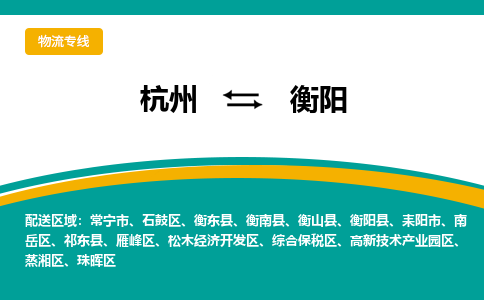 杭州发衡阳专线物流，杭州到衡阳零担整车运输2023时+效+保+证/省市县+乡镇+闪+送