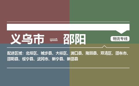 义乌发邵阳专线物流，义乌到邵阳零担整车运输2023时+效+保+证/省市县+乡镇+闪+送