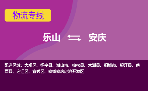 乐山发安庆专线物流，乐山到安庆汽车托运公司2023时+效+保+证/省市县+乡镇+闪+送