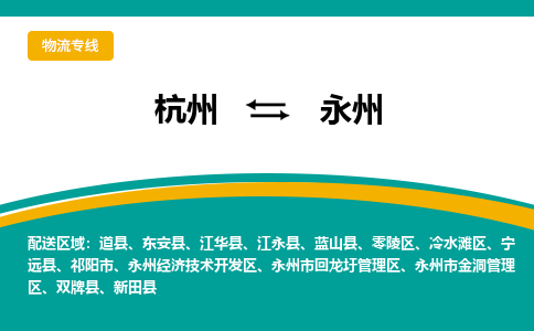 杭州发永州专线物流，杭州到永州零担整车运输2023时+效+保+证/省市县+乡镇+闪+送