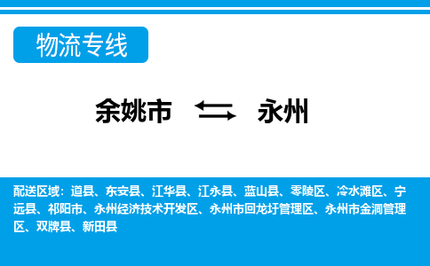 余姚发永州专线物流，余姚到永州零担整车运输2023时+效+保+证/省市县+乡镇+闪+送