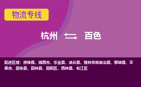 杭州发百色专线物流，杭州到百色零担整车运输2023时+效+保+证/省市县+乡镇+闪+送