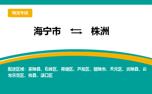 海宁到株洲物流公司_海宁到株洲货运专线