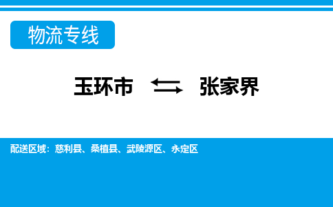 玉环发张家界专线物流，玉环到张家界零担整车运输2023时+效+保+证/省市县+乡镇+闪+送