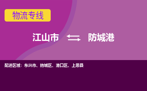 江山发防城港专线物流，江山到防城港零担整车运输2023时+效+保+证/省市县+乡镇+闪+送