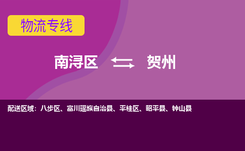 南浔到贺州物流公司_南浔到贺州货运专线