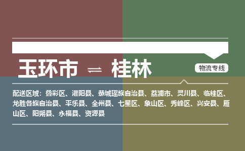 玉环发桂林专线物流，玉环到桂林零担整车运输2023时+效+保+证/省市县+乡镇+闪+送