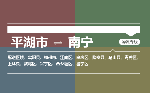 平湖发南宁专线物流，平湖到南宁零担整车运输2023时+效+保+证/省市县+乡镇+闪+送