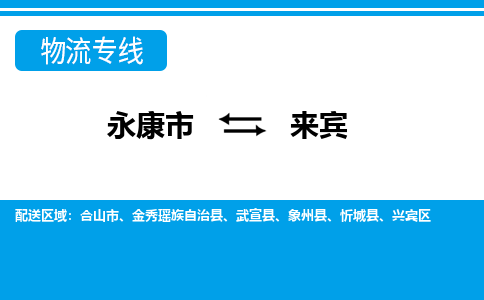 永康发来宾专线物流，永康到来宾零担整车运输2023时+效+保+证/省市县+乡镇+闪+送