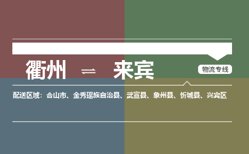 衢州发来宾专线物流，衢州到来宾零担整车运输2023时+效+保+证/省市县+乡镇+闪+送