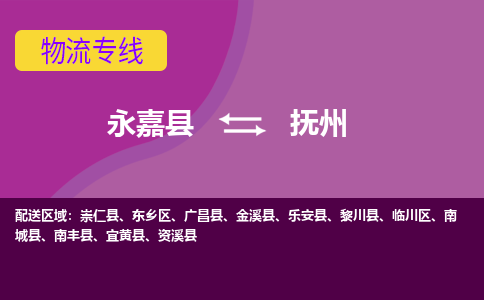 永嘉发抚州专线物流，永嘉到抚州零担整车运输2023时+效+保+证/省市县+乡镇+闪+送