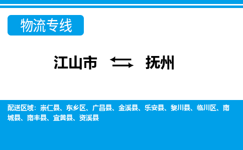 江山到抚州物流公司_江山到抚州货运专线