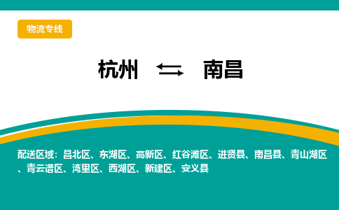 杭州发南昌专线物流，杭州到南昌零担整车运输2023时+效+保+证/省市县+乡镇+闪+送