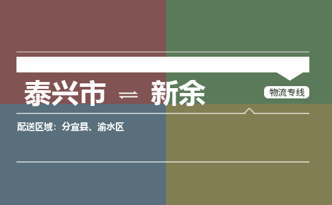 泰兴到新余物流专线公司